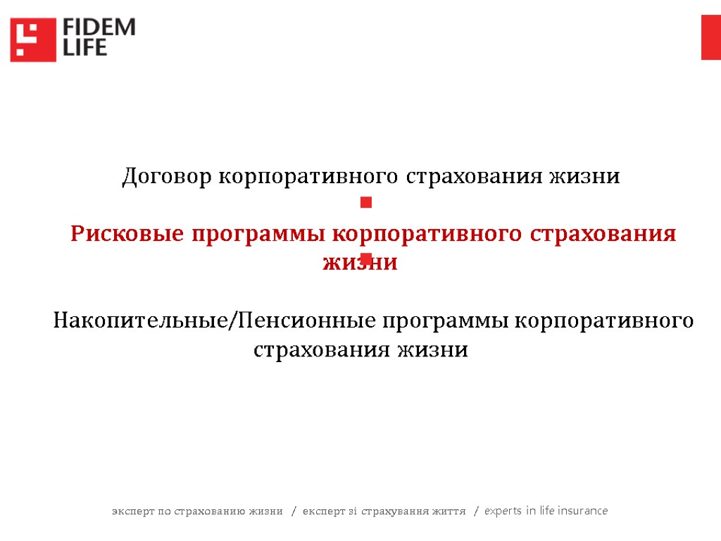 эксперт по страхованию жизни / експерт зі страхування життя / experts in life insurance